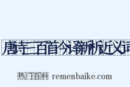 唐诗三百首今译新析近义词是什么意思的图片